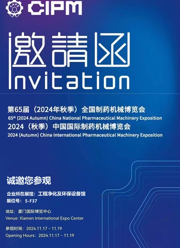 CIPM | 2024 (automne) Exposition internationale des machines pharmaceutiques en Chine